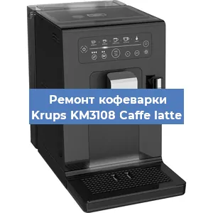 Ремонт помпы (насоса) на кофемашине Krups KM3108 Caffe latte в Нижнем Новгороде